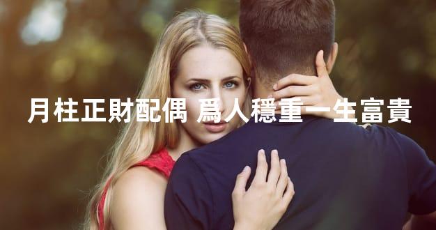 月柱正財配偶 爲人穩重一生富貴